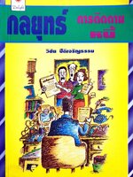 กลยุทธ์การติดตามหนี้ : วิชัย ปีติเจริญธรรม