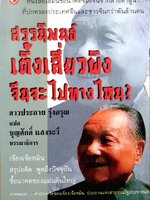 สรรนิพนธ์ เติ้ง เสี่ยว ผิง จะไปทางไหน ? : ดาวประกาย รุ่งอรุณ