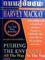 ถนนสู่ชัยชนะ Harvest Mackay เขียน อัฎษมา คณาตระกูล แปล