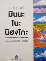 รวมศัพท์มินนะโนะ นิฮงโกะ