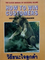 How to Win Customers วิธีชนะใจลูกค้า / Heinez M. Goldmann