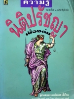 ความรู้ นิติปรัชญา เบื้องต้น ผู้ช่วยศาสตราจารย์สมยศ เชื้อไทย