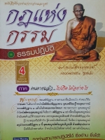 กฎแห่งกรรม ธรรมปฏิบัติภาค คนตายแล้ว..ไปเกิดได้อย่างไร หลวงพ่อจรัญ ฐิตธัมโม