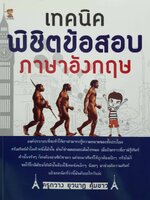 เทคนิคพิชิตข้อสอบภาษาอังกฤษ