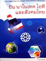 บทบาทของวิทยาศาสตร์และเทคโนโลยีใหม่ในสังคมไทย : ยีน นาโนเทค ไอทีและสังคมไทย