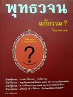 พุทธวจน แก้กรรม โดย ตถาคต