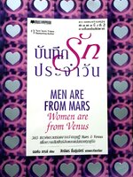 บันทึกรัก ประจำวัน ผู้เขียน จอห์น เกรย์