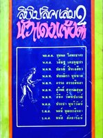 สิบโปลิส เล่ม 2 หัวแดง.แข้งดำ