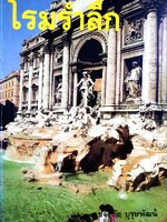 โรมรำลึก : ขจัดภัย บุรุษพัฒน์