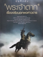 บันทึกลับ พระเจ้าตาก เรื่องจริงนอกพงศาวดาร...บ.บวรรังษี