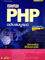Insight PHP ฉบับสมบูรณ์ : สมศักดิ์ โชคชัยชุติกุล