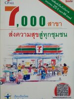 CPall 7000สาขาส่งความสุขสู่ทุกชุมชน