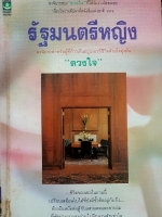 รัฐมนตรีหญิง นวนิยายสำหรับผู้ที่ก้าวเดิน อยู่บนเวทีชีวิตด้วยใจมุ่งมั่น "ดวงใจ"