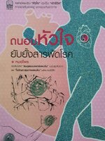 ถนอมหัวใจยับยั้งสารพัดโรค : หมอไพร