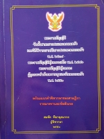พระราชบัญญัติ จัดตั้งศาลเยาวชนและครอบครัว และวิธีพิจารณาคดีเยาวชนและครอบครัว พ. ศ. 2534 พระราชบัญญัติคุ้มครองเด็กพ.ศ 2546 พระราชบัญญัติคุ้มครองผู้ถูกกระทําด้วยความรุนแรงในครอบครัว พ.ศ. 2550