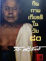 กิน กาม เกียรติ ในวัย ๘๐ : ส.ศิวะรักษ์