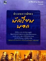 ประสบการณ์ของนักเรียนนอก : ดร.วิชิตวงศ์ ณ ป้อมเพชร