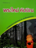 พระใหม่ หัดบิณ โดย อิทธิ อนันต์พิริยะกุล