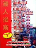 ลูกหลาน คนแต้จิ๋ว โดย เหล่าตั้ง