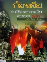 กัมพูเจีย ประวัติศาสตร์การเมือง แห่งความบอบช้ำ ยุทธิยง ลิ้มเลิศวาที เขียน