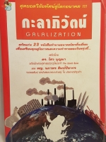 กะลาภิวัตน์ Galalization