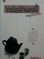 หว่ออ้ายหนี่ ขอหยุดใจไว้ที่เธอ / จันทริกา