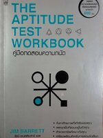 THE APTITUDE TEST WORKBOOK คู่มือทดสอบความถนัด : Jim Barrett / รัชนี เอนกพีรศักดิ์