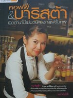 คอฟฟี่ & บาริสต้า เปิดตำนานแม่มดนักชงกาแฟขั้นเทพ