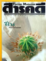 นิตยสาร สารคดี ฉบับที่ 144 ปีที่ 12 กุมภาพันธ์ 2540
