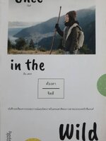 Once in the Wild : บันทึกบทเรียนจากประสบการณ์ผละมิตรภาพในธรรมชาติตระการตาของประเทศนิวซีแลนด์