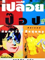 เปลือยป๊อบ คัลเจอร์ : นันทขว้าง สิรสุนทร