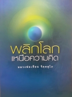 พลิกโลก เหนือความคิด เห็น-รู้-เข้าใจ สิ่งทั้งปวงด้วยการพลิกโลกด้วยฝ่ามือ... พลิกมือ "รู้สึก" พลิกใจ "รู้สึก"... ผู้เขียน หลวงพ่อเทียน จิตฺตสุโภ