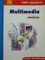 Multimedia ฉบับพื้นฐาน : ทวีศักดิ์ กาญจนสุวรรณ