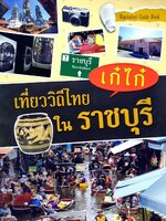 เก๋ไก๋ เที่ยววิถีไทยในราชบุรี : Ratchaburi Guide Book