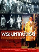 พระมหากษัตริย์แห่งกรุงรัตนโกสินทร์ (รัชกาลที่๑-รัชกาลที่๙)