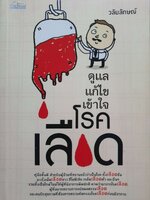 ดูแล แก้ไข เข้าใจ โรคเลือด : วลัยลักษณ์