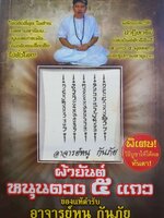 ผ้ายันต์หนุนดวง 5 แถว ของแท้ตำรับ อาจารย์หนู กันภัย