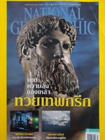 NATIONAL GEOGRAPHIC เผยความลับของเหล่าทวยเทพกรีก (ฉบับภาษาไทย) (July 2016)