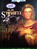 ฤทธีราชินีสาว ผู้เขียน ว.ณ ประมวญมารค