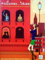 คนนี้แหละ… ใช่เลย : ลิซ่า จิวเวลล์ / ชนาฉัตร ปราการะนันท์