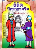 ลิลิตนิทราชาคริต :: พระราชนิพนธ์ในรัชกาลที่ ๕