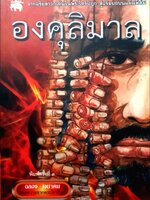 องคุลิมาล