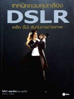 เทคนิคควบคุมกล้อง DSLR เคล็ด(ไม่)ลับกับการถ่ายภาพ