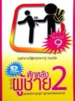 หักหลังผู้ชาย 2 : กิ๊กกะจิ๊บ