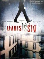 บงการไร้ร่าง : โลรองต์ กูแบร์/จรัมพร หาญพล แปล