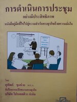 การดำเนินการประชุม อย่างมีประสิทธิภาพ