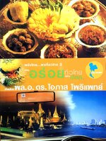อร่อยทั่วไทยไปกับ ปตท. : กรุงเทพฯ / พล.อ.ดร. โอภาส โพธิแพทย์