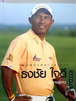 ธงชัย ใจดี บนทางสู่ดาว : สัญญา อู่ตะเภา