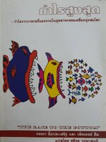 กำไรสูงสุด : กำไรจากการกดขี่แรงงานในอุตสาหกรรมเครื่องนุ่งห่มโลก