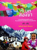 ทิเบตสองขา การผจญภัยของสองหนุ่มไทย-ฮ่องกง ที่ชวนกันปั่นจักรยานไปเปิดร้านกาแฟบนหลังคาโลก